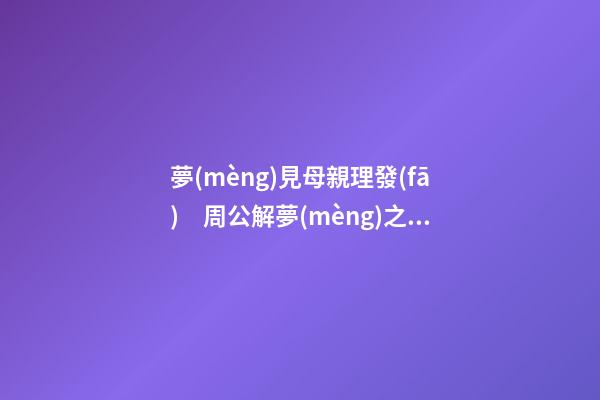 夢(mèng)見母親理發(fā)　周公解夢(mèng)之夢(mèng)到母親理發(fā)